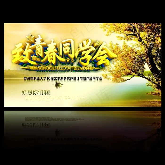 致青春同学会(3543X3543(DPI:300))psd模版下载