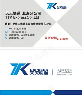 天天快递名片图片