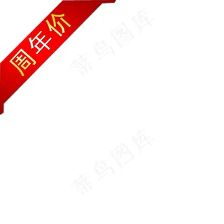 周年特价样式