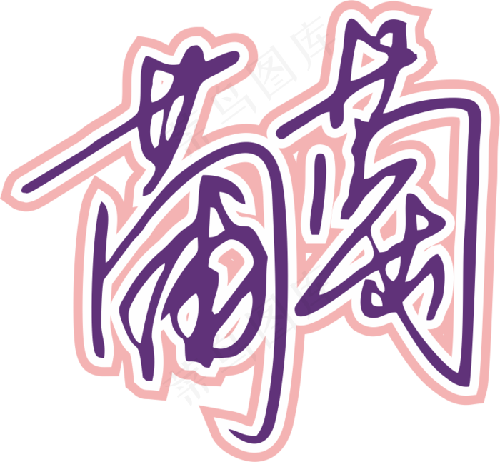 紫色手写风行草免抠硬笔字体葡萄免抠元素
