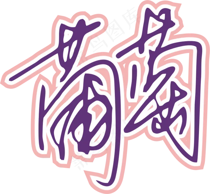 紫色手写风行草免抠硬笔字体葡萄免抠元素