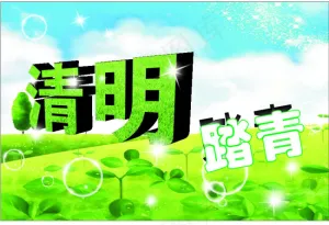 清明踏青