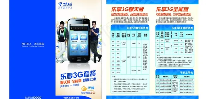 中国电信 乐享3g套餐 (合层)图...
