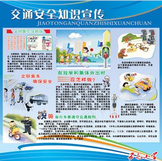 交通安全知识宣传