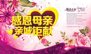 感恩母亲亲城巨献促销海报设计PSD素材