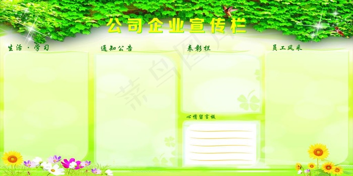 公司企业宣传栏cdr矢量模版下载