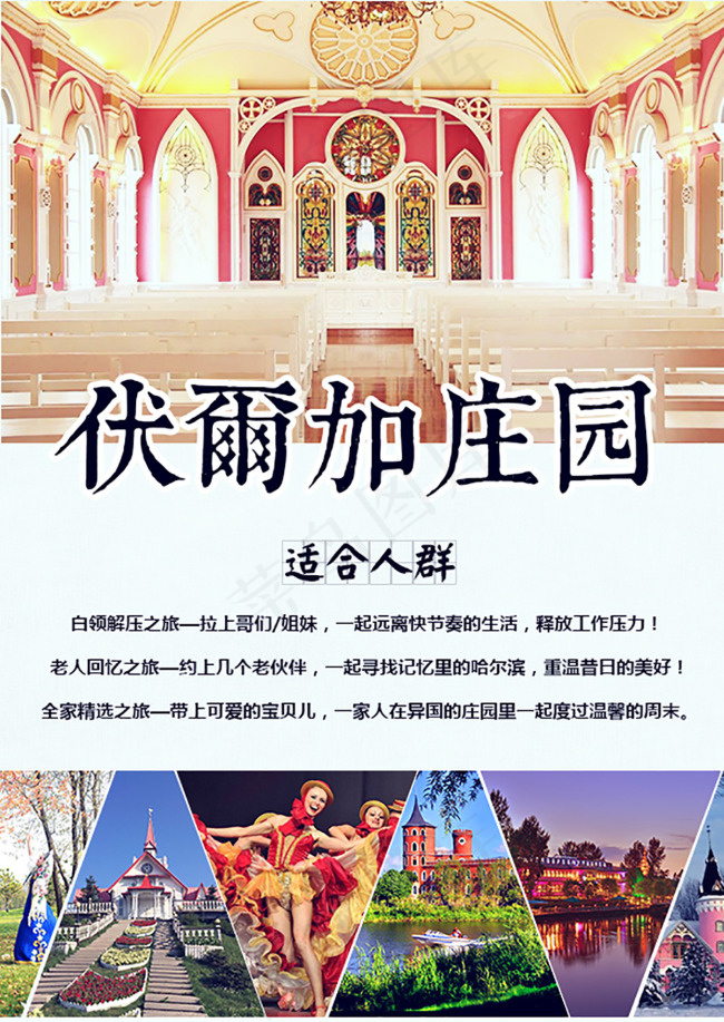 伏尔加庄园旅游海报psd模版下载