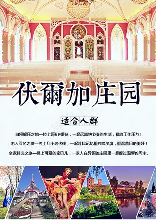 伏尔加庄园旅游海报