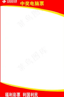 中奖电脑票海报设计