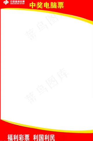 中奖电脑票海报设计