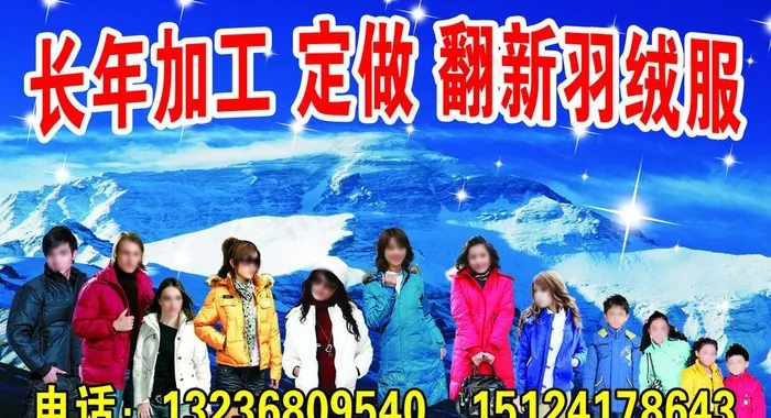 长年加工定做翻新羽绒服图片(3024X1813(DPI:96))psd模版下载