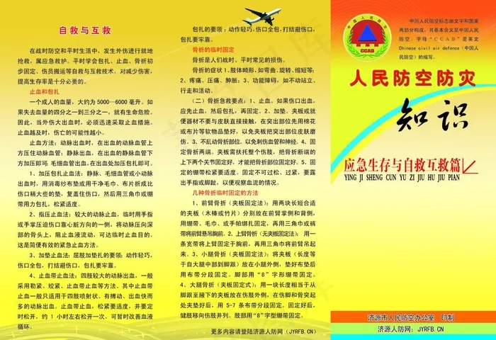 人民防空防灾知识宣传单图片psd模版下载