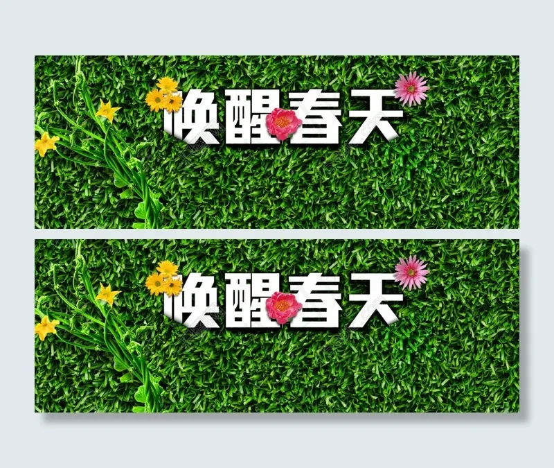 唤醒春天广告设计(1680X600(DPI:72))psd模版下载
