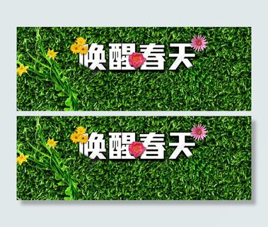 唤醒春天广告设计