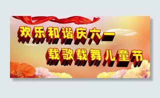 六一儿童图片