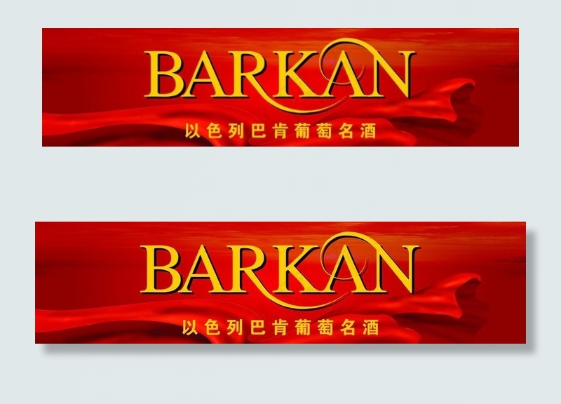 习酒红酒图片