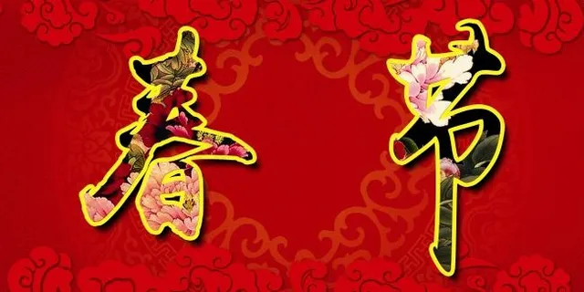 欢度春节年会背景可修改文字过年