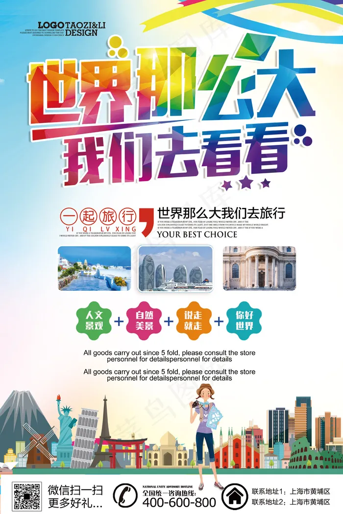 大气亮丽旅游旅行社宣传海报模板(3543X5315(DPI:150))psd模版下载