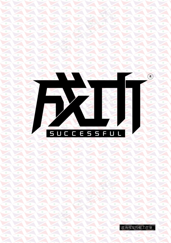 成功创意字体设计ai矢量模版下载
