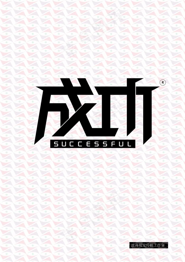 成功创意字体设计ai矢量模版下载