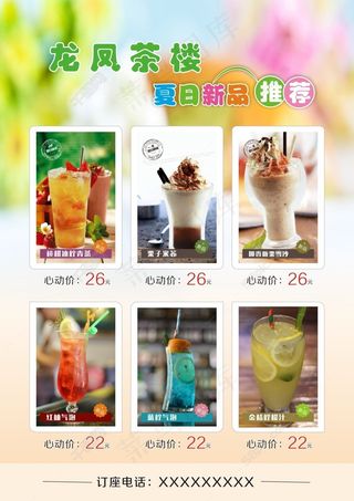 龙凤茶楼果汁单