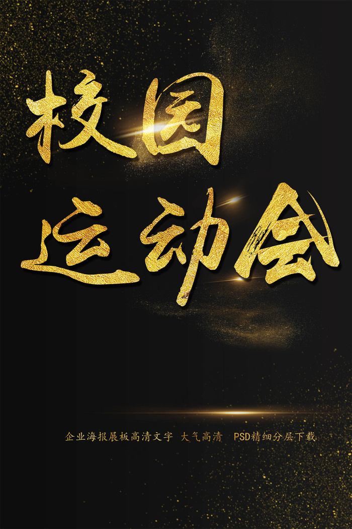 校园运动会海报艺术字模板(2200X3300(DPI:150))psd模版下载