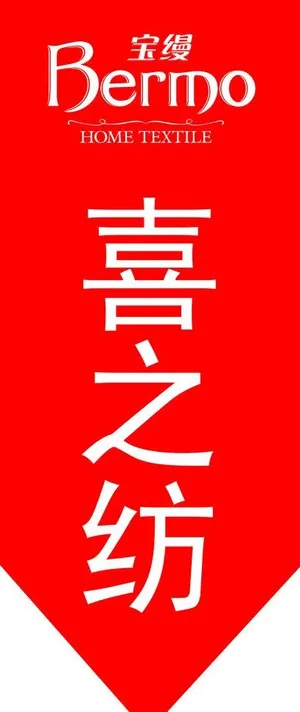 宝缦家纺指示牌图片