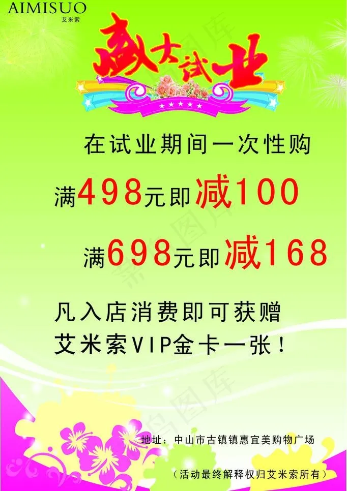 艾米索女装 五一盛大试业 促销海报...cdr矢量模版下载