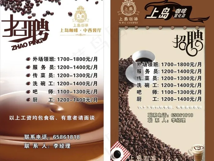 上岛咖啡 招聘图片cdr矢量模版下载