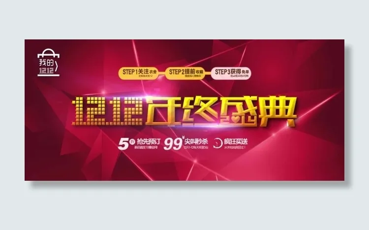 双十二年终盛典psd模版下载