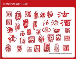 酒中国风印章