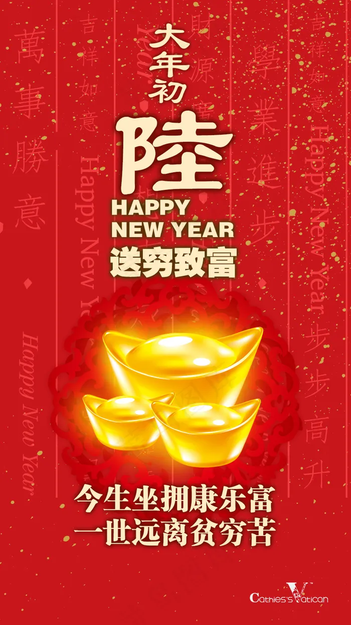 大年初六
