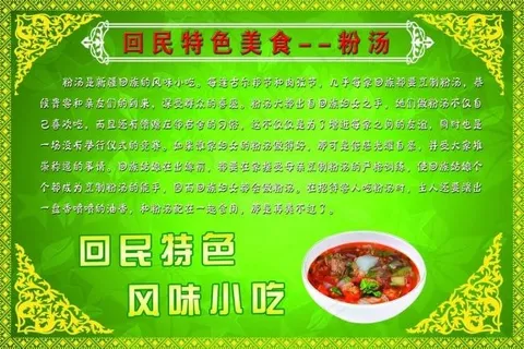 回民特色美食粉汤