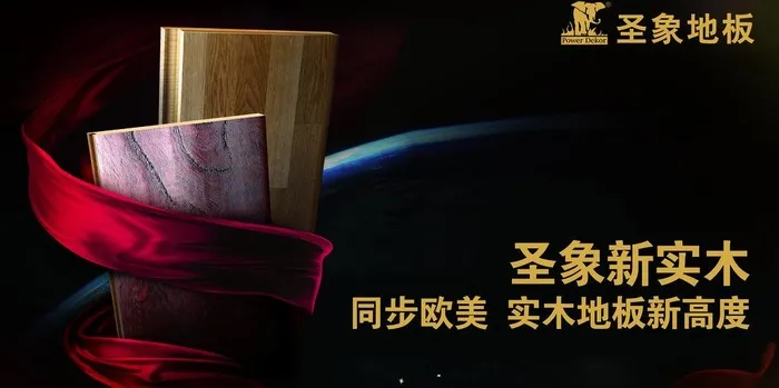 圣象地板（底图未分层）图片(3543X1969(DPI:100))psd模版下载