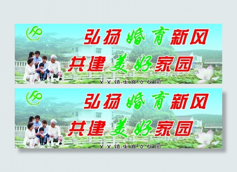 弘扬婚育新风 共建美好家园图片cdr矢量模版下载