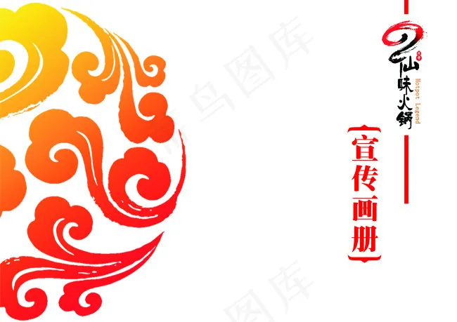 火锅店画册设计cdr矢量模版下载