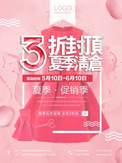 大气美衣换季促销海报