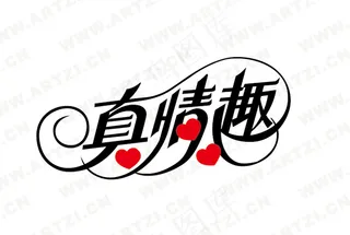 真情趣
