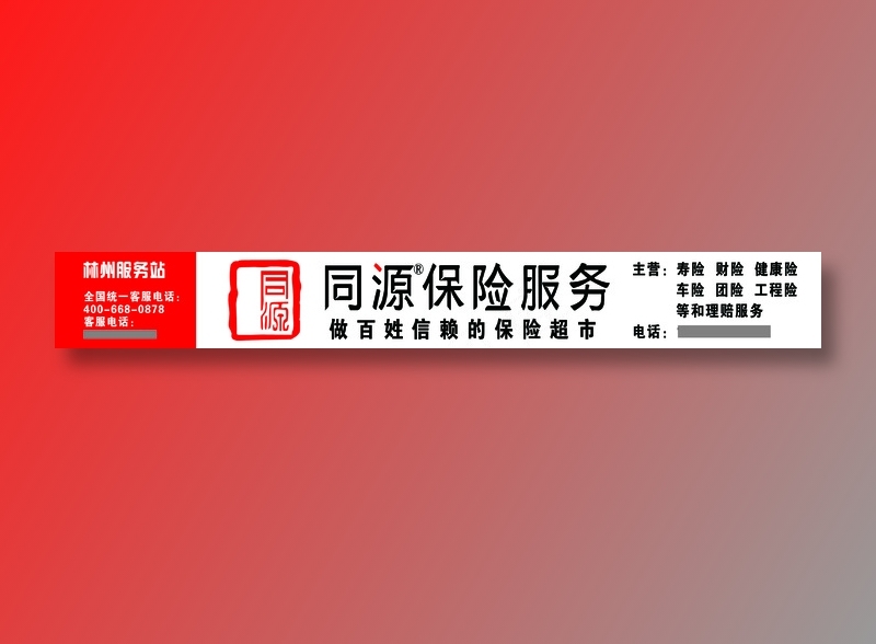 同源保险超市柏尖山路口扣板招牌psd模版下载