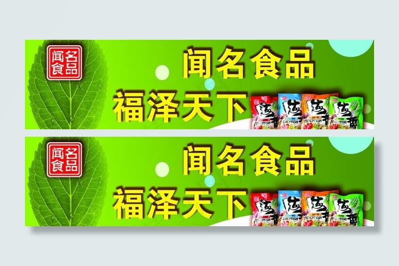 闻名食品 福泽天下 海蜇 树叶 水...(5584X1757(DPI:72))psd模版下载