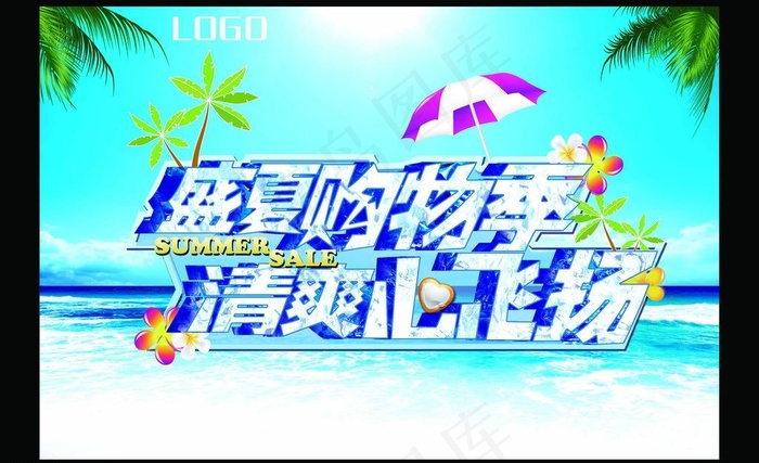 夏季海报图片(4724X3150(DPI:100))psd模版下载