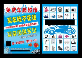 免费车险彩页正面