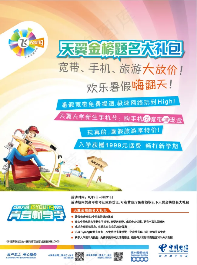 中国电信天翼青春畅享季 金榜题名大...eps,ai矢量模版下载