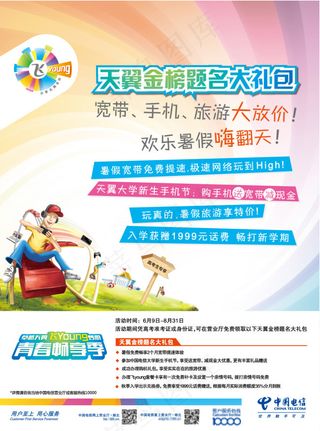 中国电信天翼青春畅享季 金榜题名大...