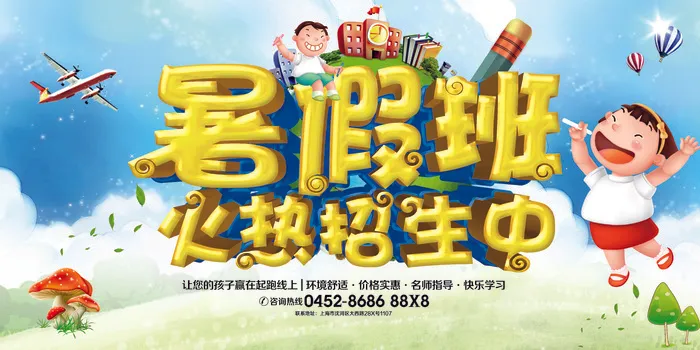 暑期补习班招生海报展板补课(7087X3543(DPI:300))psd模版下载
