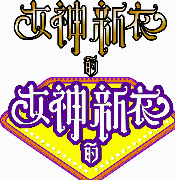 女神的新衣 logo 衣服图片ai矢量模版下载