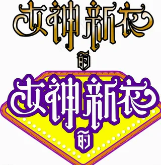 女神的新衣 logo 衣服图片