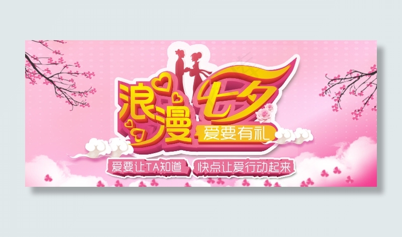 浪漫七夕淘宝PSD分层海报