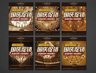 灯饰国庆促销海报PSD分层素材下载