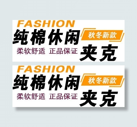 纯棉休闲海报字体素材psd模版下载